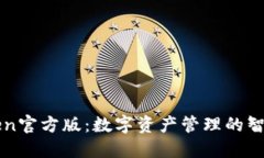 imToken官方版：数字资产管理的智能选择