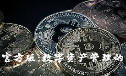 imToken官方版：数字资产管理的智能选择
