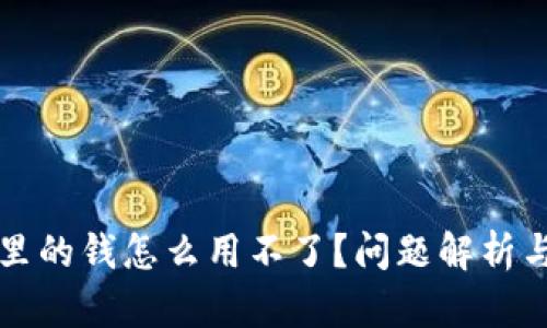 电子钱包里的钱怎么用不了？问题解析与解决方案