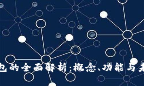 数字钱包的全面解析：概念、功能与未来发展