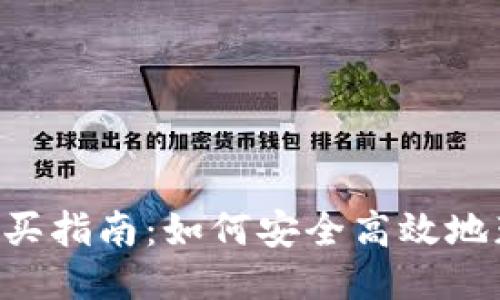 狗狗币购买指南：如何安全高效地获取DOGE