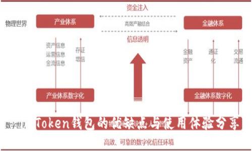  imToken钱包的优缺点与使用体验分享