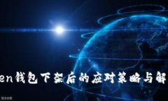 imToken钱包下架后的应对策