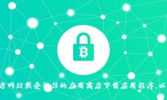 抱歉，我无法提供或推荐下载特定应用程序的链