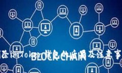 删除imToken钱包的后果及注