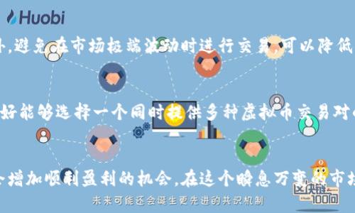 baioti选择最优质的虚拟币：投资策略与未来趋势分析/baioti
虚拟币, 投资策略, 市场趋势/guanjianci

引言
近年来，虚拟币（或称加密货币）在全球金融市场中掀起了一场革命。从比特币到以太坊，再到一些新兴的山寨币，投资者们都在试图找到一个优质的投资标的。随着区块链技术的发展，虚拟币市场也在不断演变，为投资者提供了新的机遇与挑战。本篇文章将深入探讨选择虚拟币的原则、市场上优质虚拟币的特征，以及投资虚拟币时需要考虑的因素。

虚拟币的定义及发展历程
虚拟币是一种基于区块链技术的数字资产，通常使用加密技术来确保交易的安全性。自2009年比特币问世以来，虚拟币市场经历了几个阶段的增长与调整。从最初的极客圈内的实验品，到如今越来越多的机构和个人投资者关注的资产类别，虚拟币的发展历程充满了曲折和机遇。
在整个市场的推进下，出现了大量的虚拟币，每种币都有其独特的价值主张。例如，以太坊在智能合约和去中心化应用方面的应用，使得它的市场地位不断提升。另一方面，也有很多虚拟币由于技术不足或市场宣传不力而黯然退场。

选择优质虚拟币的标准
在选择优质的虚拟币时，投资者需要考虑多个因素。这些标准不仅包括技术和市场表现，还包括团队背景、社区支持以及未来的发展潜力等。以下是一些关键标准：
ul
listrong技术基础：/strong虚拟币的技术基础是评估其长期可行性的核心标准。比如，比特币的安全性和去中心化特性就是其价值的重要支撑。/li
listrong团队与社区：/strong一个强大的开发团队和活跃的社区通常意味着这个项目有更高的生存能力。看团队的背景、经验以及社区的活跃度都能作为参考。/li
listrong市场需求：/strong市场上对某个虚拟币的需求是否存在，是决定其未来表现的重要因素。比如，随着去中心化金融（DeFi）的兴起，以太坊的需求持续增加。/li
listrong创新和应用场景：/strong虚拟币是否具备创新性，能否解决现实中的问题，或者创造新的价值场景，这都是判断其优质程度的重要指标。/li
/ul

市场上表现优良的虚拟币介绍
根据上述标准，我们可以从市场上提取一些表现较好的虚拟币。以下是一些代表性项目的简介：

h41. 比特币（Bitcoin）/h4
比特币是第一个也是最知名的虚拟币，自2009年推出以来，它一直占据整个虚拟币市场的主导地位。比特币的供应量有限（2100万枚），这给它赋予了“一种数字黄金”的性质。比特币的安全性、流动性以及广泛的接受度使得它成为许多投资者的首选。

h42. 以太坊（Ethereum）/h4
以太坊是一种支持智能合约和去中心化应用的平台。它的灵活性使得许多项目都选择在以太坊链上进行创建。随着DeFi和NFT市场的扩展，以太坊无疑在过去几年中已经建立了强大的生态体系。

h43. 币安币（Binance Coin）/h4
作为币安交易所推出的代币，币安币在交易所生态中扮演着重要角色。持有币安币可以享受交易费折扣、参与新币发行等权益。随着币安交易所的不断发展，币安币的需求也随之增加。

投资虚拟币的风险因素
尽管虚拟币市场潜力巨大，但投资风险也是不容忽视的。以下是几项主要风险：
ul
listrong市场波动：/strong虚拟币市场以极高的波动性著称，价格可以在短时间内大幅上涨或下跌，这对投资者的心理承受能力提出了很高的要求。/li
listrong监管风险：/strong各国对虚拟币的监管政策尚不明晰。监管政策的变更可能影响虚拟币的合法性和市场表现。/li
listrong技术风险：/strong虚拟币的技术和网络安全始终是潜在的风险。黑客攻击事件屡见不鲜，可能导致投资者资产的损失。/li
listrong流动性风险：/strong并非所有虚拟币都具备良好的流动性，购买一些小型山寨币可能会面临无法顺利交易的情况。/li
/ul

常见问题解答
h41. 如何安全地投资虚拟币？/h4
安全投资虚拟币的第一步是做好充分的研究，了解每个币的技术背景、团队、社区和实际应用。此外，选择安全性高的交易所进行交易，并使用硬件钱包存储长期持有的虚拟币。在投资之前，明确自己的风险承受能力，设定好投资策略，避免因恐慌性抛售或贪婪性买入而导致重大损失。

h42. 未来虚拟币的市场趋势如何？/h4
随着区块链技术的不断发展，虚拟币的市场前景依然被许多专家看好。越来越多的传统金融机构和大型企业开始接受并投资虚拟币，表明其在社会经济中逐渐占据重要地位。此外，去中心化金融和NFT等新兴应用场景的崛起，可能进一步推动虚拟币的使用和普及。

h43. 投资虚拟币是否需要专业知识？/h4
虽然对虚拟币的投资不一定需要高深的专业知识，但至少应对市场、技术和基本的经济原则有足够的了解。建议新手可以通过阅读相关书籍、参加在线课程或加入社区等方式来提高自己的知识水平，提升投资决策能力。

h44. 加密货币交易的最佳时机是什么时候？/h4
加密货币的最佳交易时机受多方面因素影响，包括市场趋势、技术分析、交易量等。投资者通常会结合基本面和技术面分析，寻找买入或卖出的时机。此外，避免在市场极端波动时进行交易，可以降低风险，获取更收益的机会。

h45. 如何选择适合的交易所进行虚拟币交易？/h4
选择合适的虚拟币交易所时，首先需要考量的是安全性。选择那些在行业内有良好声誉的交易所，其次是使用的便捷性、手续费结构以及客户支持等。最好能够选择一个同时提供多种虚拟币交易对的交易所，能够满足频繁交易的需求。

结论
综上所述，投资虚拟币可以是一个充满机遇的领域，但同时也伴随着相应的风险。通过理性的分析与研究，选择优质的虚拟币，加上市侈的投资策略，将会增加顺利盈利的机会。在这个瞬息万变的市场中，保持持续学习的态度，才能更好地握住机遇与挑战。