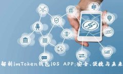深度解析imToken钱包iOS APP：安全、便捷与未来趋势