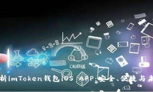 深度解析imToken钱包iOS APP：安全、便捷与未来趋势