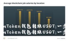 如何通过imToken钱包转账USDT：一步步指南  如何通