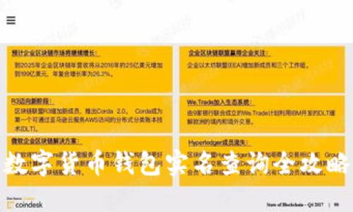 数字货币钱包实名查询全攻略