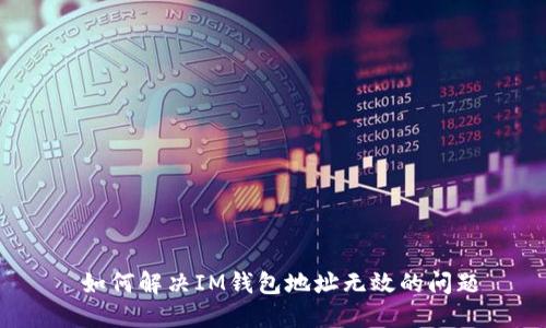  如何解决IM钱包地址无效的问题