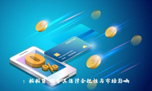 : 拍拍贷：探寻其法律合规性与市场影响