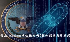 如何在imToken中切换主网？详细指南与常见问题