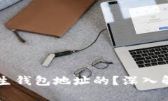 区块链是如何产生钱包地址的？深入解析其原理