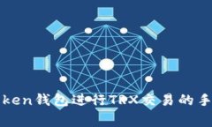 使用imToken钱包进行TRX交易