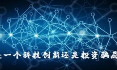  波场币：一个科技创新还是投资骗局的迷雾？