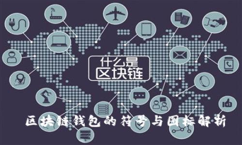  区块链钱包的符号与图标解析