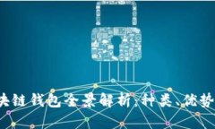 2023年区块链钱包全景解析：种类、优势与选择指