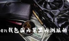 探索imToken钱包国内苹果内测版的优势与特色