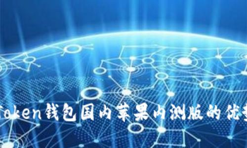 探索imToken钱包国内苹果内测版的优势与特色