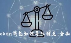 imToken钱包如何导入链克：全面指南