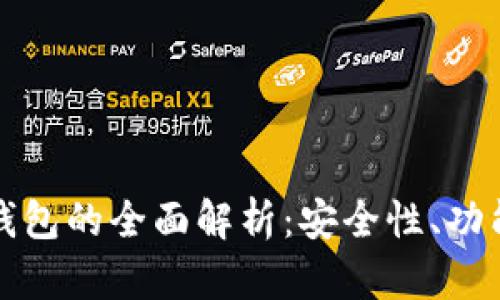 威币数字货币钱包的全面解析：安全性、功能性与未来发展
