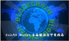 Coin98 Wallet：全面解读与下