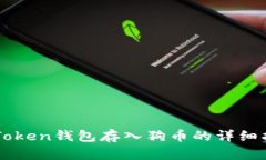 imToken钱包存入狗币的详细指南