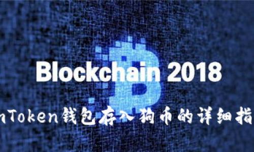 imToken钱包存入狗币的详细指南