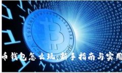 虚拟币钱包怎么玩：新手