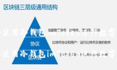 如何安全使用冷钱包imToken进行数字货币管理如何