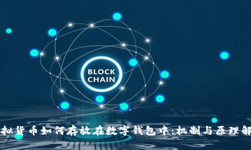 虚拟货币如何存放在数字钱包中：机制与原理解析