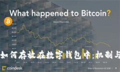 虚拟货币如何存放在数字钱包中：机制与原理解