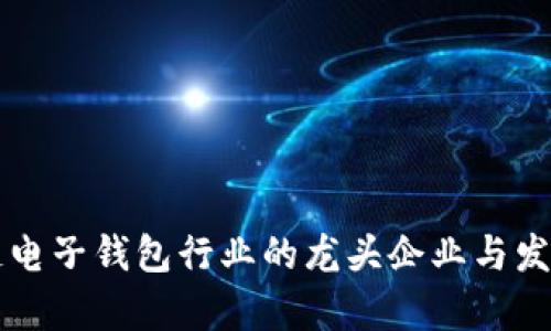 区块链电子钱包行业的龙头企业与发展前景