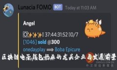 区块链电子钱包行业的龙头企业与发展前景