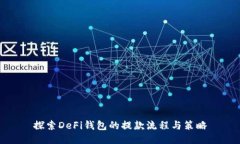 探索DeFi钱包的提款流程与策略