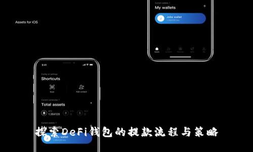 探索DeFi钱包的提款流程与策略