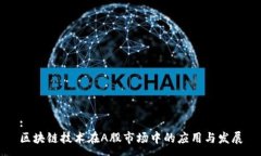 :区块链技术在A股市场中的应用与发展