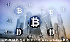 如何将旧钱包迁移至升级后的imToken钱包