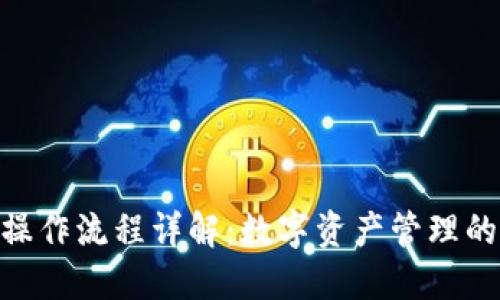 imToken操作流程详解：数字资产管理的便捷之路