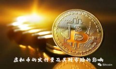 虚拟币的发行量及其对市场的影响