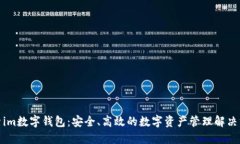 探索im数字钱包：安全、高效的数字资产管理解决