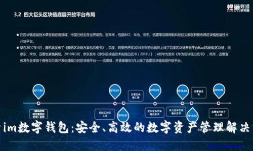 探索im数字钱包：安全、高效的数字资产管理解决方案