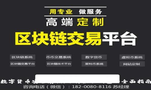 数字货币安全存储：选择最佳钱包的全面指南
