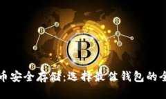 数字货币安全存储：选择最佳钱包的全面指南