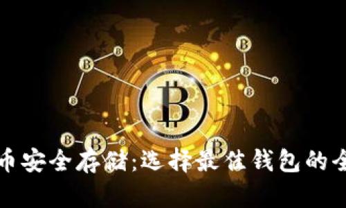 数字货币安全存储：选择最佳钱包的全面指南