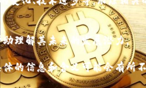 `imcoin` 这个词可能在不同的上下文中有不同的含义，但一般来说，它可以指代一些与数字货币或区块链相关的项目、代币或平台。以下是对 `imcoin` 的分析：

### 1. 代币的定义与功能
在加密货币的世界里，代币（Token）是基于某个区块链技术发行的，可以代表一定价值或权益的数字资产。imcoin可能是某个特定项目或平台发布的代币，用于激励用户参与某些活动，或者作为交易的媒介。

### 2. 可能的应用领域
imcoin可能在多个领域有所应用，包括但不限于：
- 支付：作为一种支付手段，用于商品和服务的交易。
- 投资：一些用户可能会购买imcoin作为投资，以期待其未来的升值。
- 激励：项目方可能会使用imcoin来激励用户参与平台的某些活动或任务。

### 3. 风险与注意事项
任何加密货币或代币的投资都伴随着风险，因此在涉及imcoin的投资之前，应该进行充分的调查和分析。投资者需要关注团队背景、项目白皮书、市场需求等因素，以做出更为明智的投资决策。

### 4. 市场动态
imcoin的市场表现可能受到多种因素的影响，包括整个加密货币市场的波动、监管政策的变化、技术进步等。跟踪相关的市场动态，对于投资者来说也是至关重要的。

### 5. 社区与生态系统
在加密货币世界中，社区的力量往往决定了项目的成败。关注imcoin的社区动向，可以帮助理解其未来的发展潜力。

以上是对imcoin的简要分析。需要注意的是，由于加密货币市场的快速变化和多样性，具体的信息和含义可能会有所不同，建议持续关注该领域的发展。