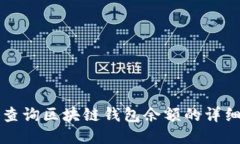 如何查询区块链钱包余额的详细指南