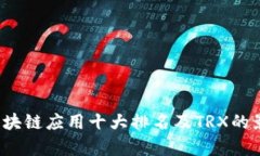 2023年区块链应用十大排名及TRX的影响力分析