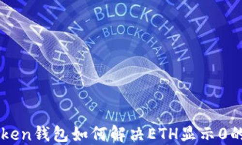 
imToken钱包如何解决ETH显示0的问题